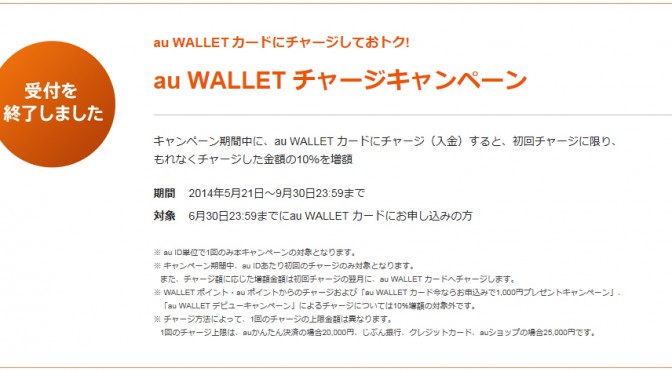 au WALLET チャージキャンペーンの初回10％付与はいつ？