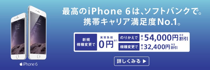 MNP 新規 SoftBank iPhone6 維持費