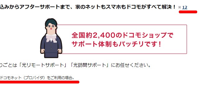 ドコモ光　受付場所に関して１５１に聞いてみた。