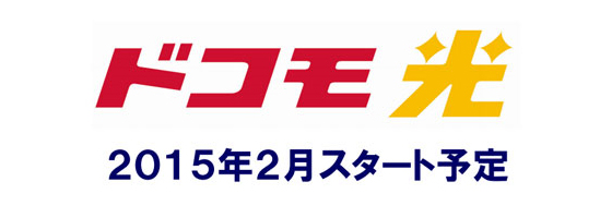 ドコモ光予約　2015スタート　気になる料金