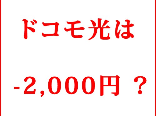光コラボレーションモデルのドコモ光パック2015を考える　NO1