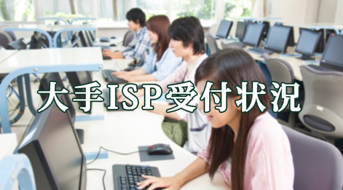 大手ISP　光コラボレーションモデル　受付状況など