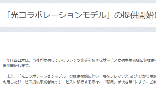 光コラボレーションモデル提供開始　ドコモ光はどうでしょう？