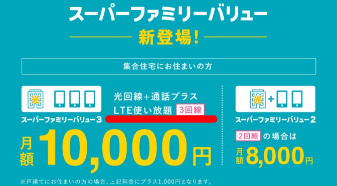 U-NEXT光＆スマホコラボレーション　スーパーファミリーバリューが凄い！！