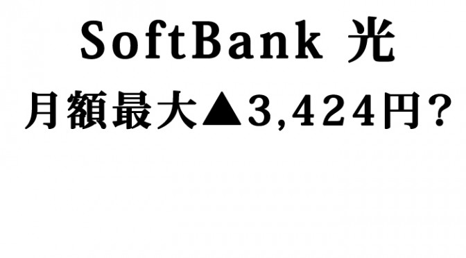 SoftBank 光　はじまる