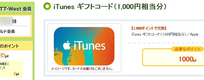 NTT CLUB-Westのポイント消化で iTunesギフトカード