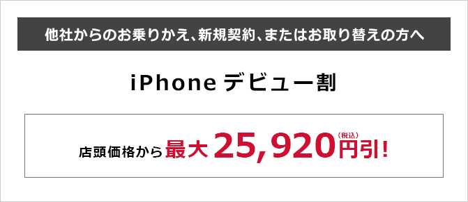 iPhoneデビュー割変更（店頭値引きに変更）2015年03月06日から