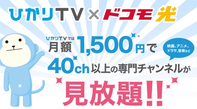 ひかりTV×ドコモ光　料金に関して