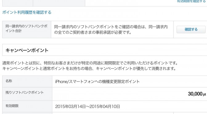 ソフトバンクキャンペーンポイント 2015年3月