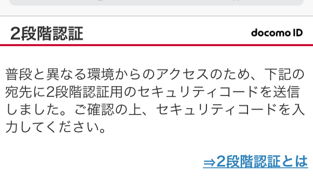 docomo ID 2段階認証