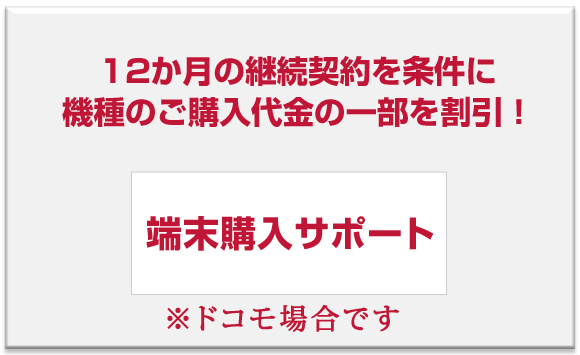 端末購入サポートについて知ろう！